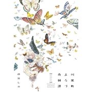 川果町よろづ奇縁譚（祥伝社） [電子書籍]