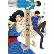 クシュラル（祥伝社） [電子書籍]