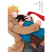 つまさきに火（祥伝社） [電子書籍]