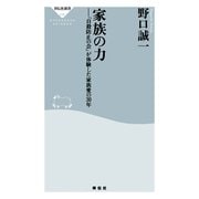 家族の力－「自殺防止の会」が体験した家族愛の30年（祥伝社新書 36） （祥伝社） [電子書籍]