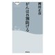 がんは8割防げる(祥伝社新書) （祥伝社） [電子書籍]