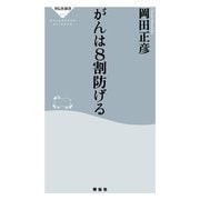 がんは8割防げる(祥伝社新書) （祥伝社） [電子書籍]