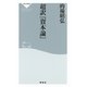 超訳『資本論』(祥伝社新書) （祥伝社） [電子書籍]