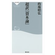 超訳『資本論』(祥伝社新書) （祥伝社） [電子書籍]