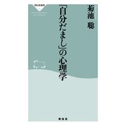 「自分だまし」の心理学(祥伝社新書) （祥伝社） [電子書籍]
