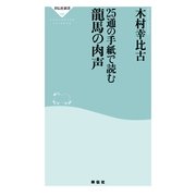 25通の手紙で読む龍馬の肉声（祥伝社新書 193） （祥伝社） [電子書籍]