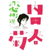 恋の相手は選べない（Feelコミックス） （祥伝社） [電子書籍]