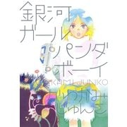 銀河ガールパンダボーイ（Feelコミックス） （祥伝社） [電子書籍]