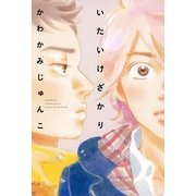 いたいけざかり（祥伝社） [電子書籍]