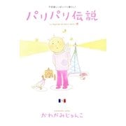パリパリ伝説 1－不思議いっぱいパリ暮らし!（Feelコミックス） （祥伝社） [電子書籍]