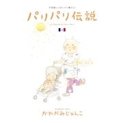パリパリ伝説 2－不思議いっぱいパリ暮らし!（Feelコミックス） （祥伝社） [電子書籍]