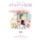 パリパリ伝説 3－不思議いっぱいパリ暮らし!（Feelコミックス） （祥伝社） [電子書籍]