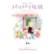 パリパリ伝説 3－不思議いっぱいパリ暮らし!（Feelコミックス） （祥伝社） [電子書籍]