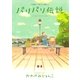パリパリ伝説 4－不思議いっぱいパリ暮らし!（Feelコミックス） （祥伝社） [電子書籍]