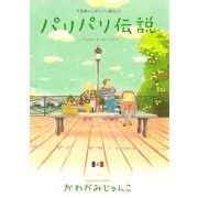 パリパリ伝説 4－不思議いっぱいパリ暮らし!（Feelコミックス） （祥伝社） [電子書籍]