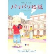 パリパリ伝説 5－不思議いっぱいパリ暮らし!（Feelコミックス） （祥伝社） [電子書籍]