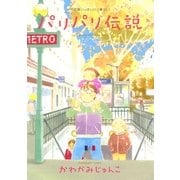 パリパリ伝説 6－不思議いっぱいパリ暮らし!（Feelコミックス） （祥伝社） [電子書籍]