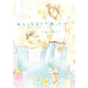 ぬるくなるまで待って（祥伝社） [電子書籍]