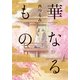 華なるもの（祥伝社） [電子書籍]