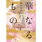 華なるもの（祥伝社） [電子書籍]