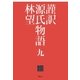 謹訳 源氏物語 九（祥伝社） [電子書籍]