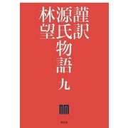 謹訳 源氏物語 九（祥伝社） [電子書籍]