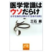 医学常識はウソだらけ―分子生物学が明かす「生命の法則」(祥伝社黄金文庫) （祥伝社） [電子書籍]