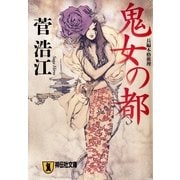 鬼女の都（祥伝社文庫 す 6-2） （祥伝社） [電子書籍]