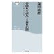 中国人の病み 日本人の闇（祥伝社） [電子書籍]