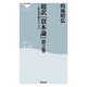 超訳「資本論」 第2巻（祥伝社新書 153） （祥伝社） [電子書籍]