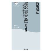 超訳「資本論」 第2巻（祥伝社新書 153） （祥伝社） [電子書籍]