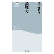 論戦力(祥伝社新書) （祥伝社） [電子書籍]