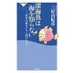 深海魚は海を知らない―哲学の扉をひらく20のレッスン(祥伝社新書) （祥伝社） [電子書籍]