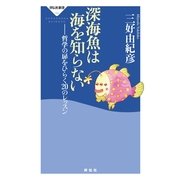 深海魚は海を知らない―哲学の扉をひらく20のレッスン(祥伝社新書) （祥伝社） [電子書籍]
