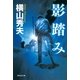 影踏み(祥伝社文庫) （祥伝社） [電子書籍]