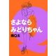 さよならみどりちゃん（Feelコミックス） （祥伝社） [電子書籍]