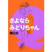 さよならみどりちゃん（Feelコミックス） （祥伝社） [電子書籍]