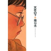 天井の下（フィールコミックスゴールド み 2-2） （祥伝社） [電子書籍]