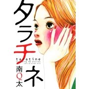 タラチネ（Feelコミックス） （祥伝社） [電子書籍]