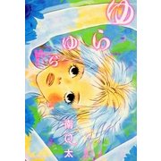 ゆらゆら（Feelコミックス） （祥伝社） [電子書籍]