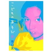 こどものあそび（Feelコミックス） （祥伝社） [電子書籍]