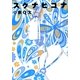 スクナヒコナ 3（Feelコミックス） （祥伝社） [電子書籍]