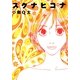 スクナヒコナ 4（Feelコミックス） （祥伝社） [電子書籍]