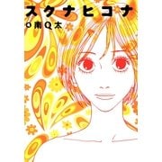 スクナヒコナ 4（Feelコミックス） （祥伝社） [電子書籍]