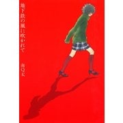 地下鉄の風に吹かれて（Feelコミックス 344） （祥伝社） [電子書籍]