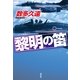 黎明の笛 （祥伝社） [電子書籍]