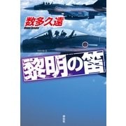 黎明の笛 （祥伝社） [電子書籍]