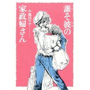 誰そ彼の家政婦さん（Feelコミックス） （祥伝社） [電子書籍]