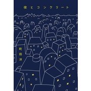 夜とコンクリート （祥伝社） [電子書籍]