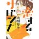 恋するサバンナ（Feelコミックス） （祥伝社） [電子書籍]